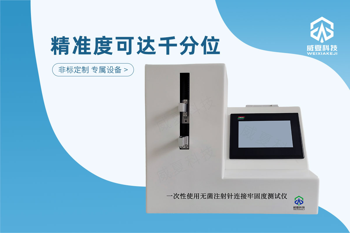 一次性使用无菌注射针连接牢固度测试仪7.jpg20250523.jpg